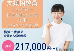 ★支援相談員★有資格者求人★経験者優遇★福利厚生も充実で働きやすさ◎★マイカー通勤OK★＜横浜市青葉区・介護老人保健施設・正社員＞ イメージ