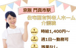 【門真市駅から徒歩5分】時給1,450～1,710円/介福手当あり/介護職 イメージ