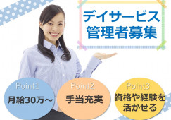 管理者募集◎日曜休み♪月給30万円以上♪【静岡市葵区】デイサービス★介護職★正社員 イメージ
