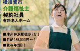 ★介護福祉士限定★月給23万以上★夜勤なし★残業なし★賞与年2回★＜横須賀市・有料老人ホーム・契約社員＞ イメージ