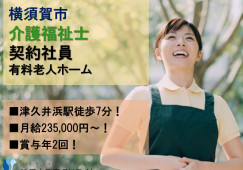 ★介護福祉士限定★月給23万以上★夜勤なし★残業なし★賞与年2回★＜横須賀市・有料老人ホーム・契約社員＞ イメージ