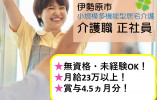 ★無資格・未経験OK★月給23万以上★賞与4.5ヵ月分★教育体制しっかり★有給消化率ほぼ100％★＜伊勢原市・小規模多機能型居宅介護・正社員＞ イメージ
