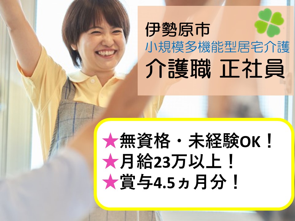 介護職｜無資格未経験OK｜小規模多機能型居宅介護