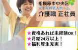 ★資格があれば未経験可★月給24万以上★経験者優遇★マイカー通勤OK★＜相模原市中央区・有料老人ホーム・正社員＞ イメージ