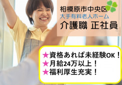 ★資格があれば未経験可★月給24万以上★経験者優遇★マイカー通勤OK★＜相模原市中央区・有料老人ホーム・正社員＞ イメージ