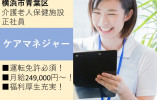 ★ケアマネジャー★経験者求人★月給249,000円～★福利厚生も充実で働きやすさ◎★マイカー通勤OK★＜横浜市青葉区・介護老人保健施設・正社員＞ イメージ