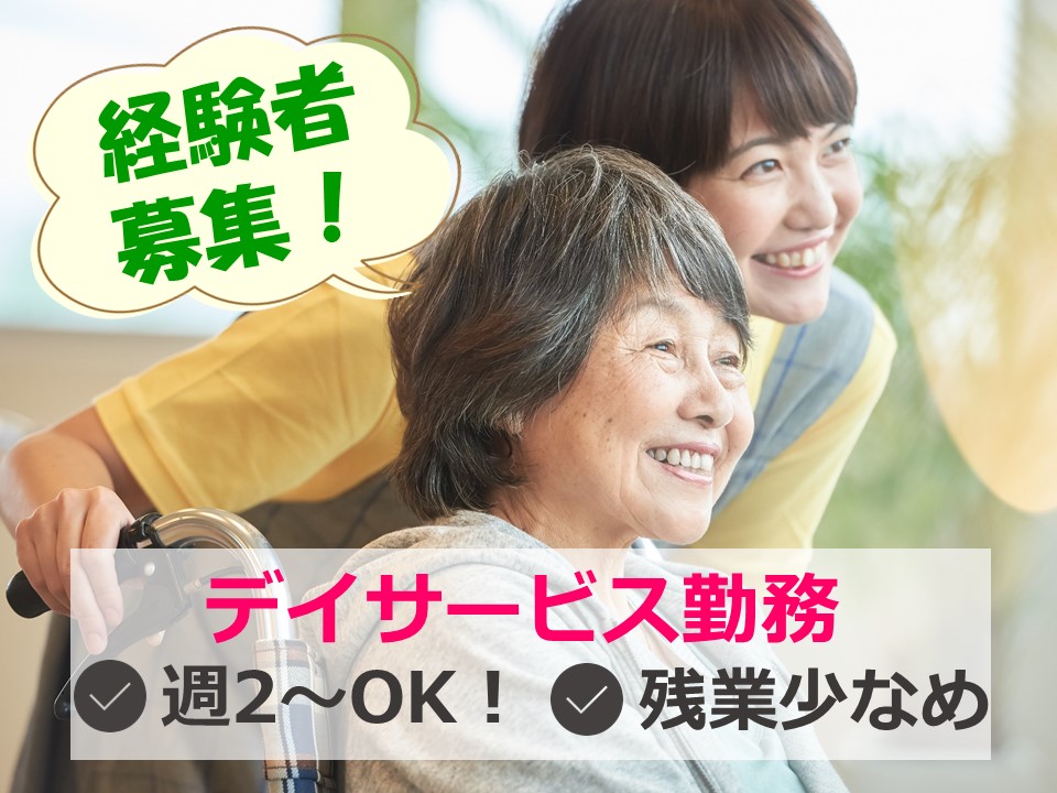 介護職｜時給1、005円～｜週2～可｜デイサービス