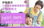 ★介護福祉士限定★働きやすさ◎★有給消化率ほぼ100％★年収360万以上★賞与4.5ヵ月分★＜伊勢原市・小規模多機能型居宅介護・正社員＞ イメージ