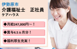 ★介護福祉士限定★月給24万以上★賞与4.5ヵ月分★残業ほぼなし★有給消化率ほぼ100％★＜伊勢原市・ケアハウス・正社員＞ イメージ