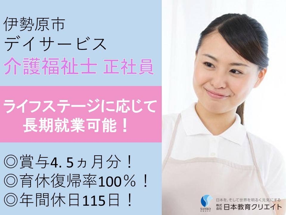 介護福祉士｜賞与4.5ヵ月分｜デイサービス（デイ）