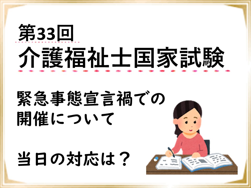 ～第33回介護福祉士国家試験～神奈川県内緊急事態宣言禍での開催は？？ イメージ