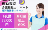 ★夜勤パート★介護福祉士★日給23,000円～★週１日～★福利厚生も充実で働きやすさ◎★＜川崎市宮前区・特別養護老人ホーム・パート＞ イメージ