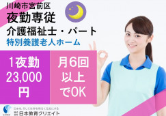 ★夜勤パート★介護福祉士★日給23,000円～★週１日～★福利厚生も充実で働きやすさ◎★＜川崎市宮前区・特別養護老人ホーム・パート＞ イメージ