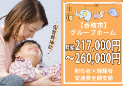 ＼交通費全額支給★育休制度充実／【香取市】グループホームで介護職（正社員）初任者研修以上・経験者優遇♪ イメージ