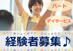 介護経験3年以上の人募集◎週3日～OK☆残業少なめ☆【富士宮市】デイサービス★介護職★パート イメージ