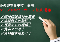 ＼病院・精神保健福祉士・正社員／【富山県小矢部市】未経験OK☆日祝休み☆車通勤OK イメージ