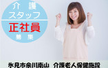＼介護老人保健施設・介護職・正社員・無資格未経験OK／【富山県氷見市】手当が充実☆夜勤までできる方歓迎☆ イメージ