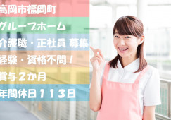 ＼無資格・未経験OK・介護職・正社員／【富山県高岡市】グループホーム☆残業ほぼなし☆マイカー通勤OK イメージ