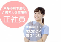 ＼賞与4ヵ月・車通勤OK・介護職員・正社員／【東海市加木屋町】介護老人保健施設☆はじめてからでもできる！ イメージ