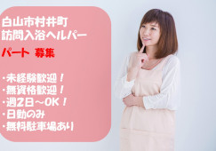 ＼訪問入浴ヘルパー・フルタイムパート・週2日程度／【石川県白山市】未経験・無資格歓迎☆マイカー通勤OK イメージ