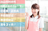 ＼月額20万以上・日勤のみ・日曜休み・入浴介助オペレーター・正社員／【石川県白山市】賞与3ヶ月分☆はじめてからできる☆ イメージ