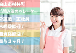 ＼月額20万以上・日勤のみ・日曜休み・入浴介助オペレーター・正社員／【石川県白山市】賞与3ヶ月分☆はじめてからできる☆ イメージ
