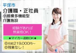 小規模多機能型介護施設しおさい｜【介護職】経験あれば無資格OK｜運転免許必須｜マイカー通勤OK イメージ