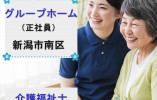 グループホームさくらの里｜新潟市南区｜介護福祉士｜正社員｜年間休115日・資格手当は月1万円 イメージ