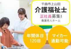＼年間休日120日／養護老人ホームの介護福祉士募集【千曲市上山田】通勤手当支給あり･賞与年2回　計4.2ヶ月･育児休業･介護休業 イメージ