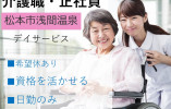 デイサービス竹の湯｜松本市浅間温泉｜介護職｜正社員｜希望休あり・日勤のみ･夜勤なし イメージ