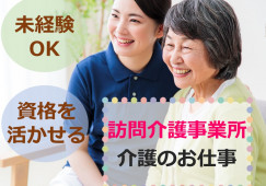 未経験でも活躍できる！【富士市】訪問介護｜介護職｜正社員 イメージ