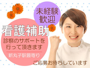 【新丸子駅より徒歩】＼無資格･未経験◎月給18万円以上♪／患者様の検査室への案内などクリニックサポート★ イメージ