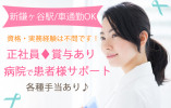 正社員｜賞与あり｜無資格・未経験OK｜PCスキル不要｜鎌ケ谷市初富｜新鎌ヶ谷駅｜秋元病院で患者様のサポートスタッフ｜│即日・11月・12月スタートOK イメージ