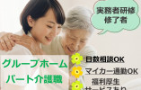 実務者研修修了者募集◎週3日～日数時間相談OK★【静岡市葵区】グループホーム｜介護職｜パート イメージ