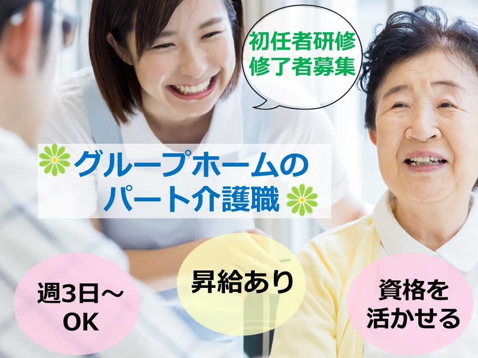 介護職｜初任者｜残業少｜週3日～｜グループホーム