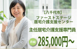 ファーストステージ居宅介護支援センター【八千代市】主任居宅介護支援専門員のお仕事（正社員）★日曜定休★ イメージ