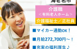 有料老人ホーム｜【介護職】介護福祉士限定｜月給272,700円～｜マイカー通勤OK イメージ