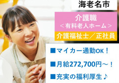 有料老人ホーム｜【介護職】介護福祉士限定｜月給272,700円～｜マイカー通勤OK イメージ