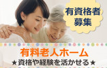 【伊丹市】介護付有料老人ホーム【介護職】介護系の資格をお持ちの方募集！週3日以上の勤務 イメージ