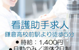 鎌倉高校前駅より徒歩5分│総合病院の病棟看護助手│ イメージ