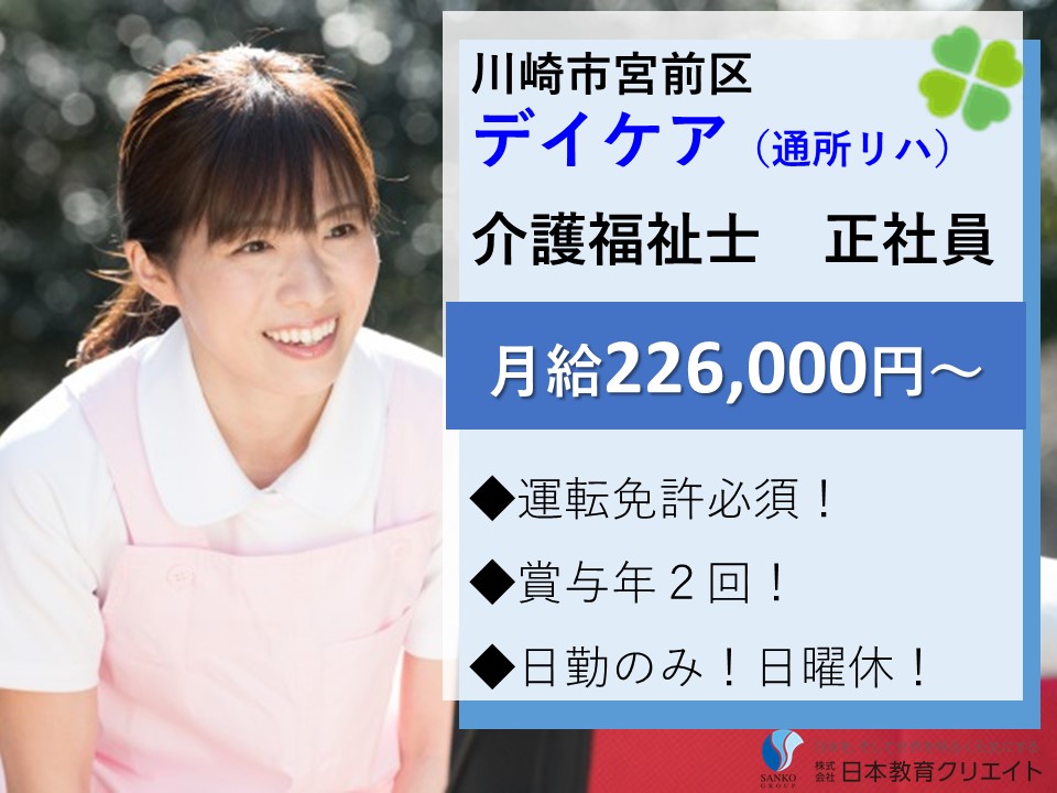 介護職｜介護福祉士｜日勤のみ｜日曜休｜デイケア