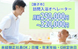 ＼日曜・年末年始休み／【銚子駅徒歩7分】訪問入浴介護でオペレーターのお仕事（正社員）★未経験OK・日勤のみ★ イメージ