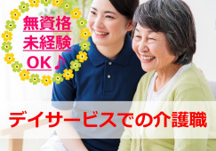 デイサービスセンターハピネス五戸【三戸郡五戸町】［介護職｜無資格未経験OK］夜勤ナシでプライベートの時間も取りやすい！ イメージ