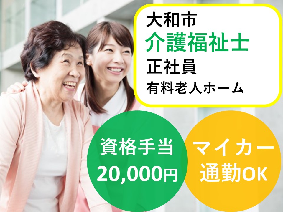 介護福祉士｜待遇充実｜マイカーOK｜有料老人ホーム