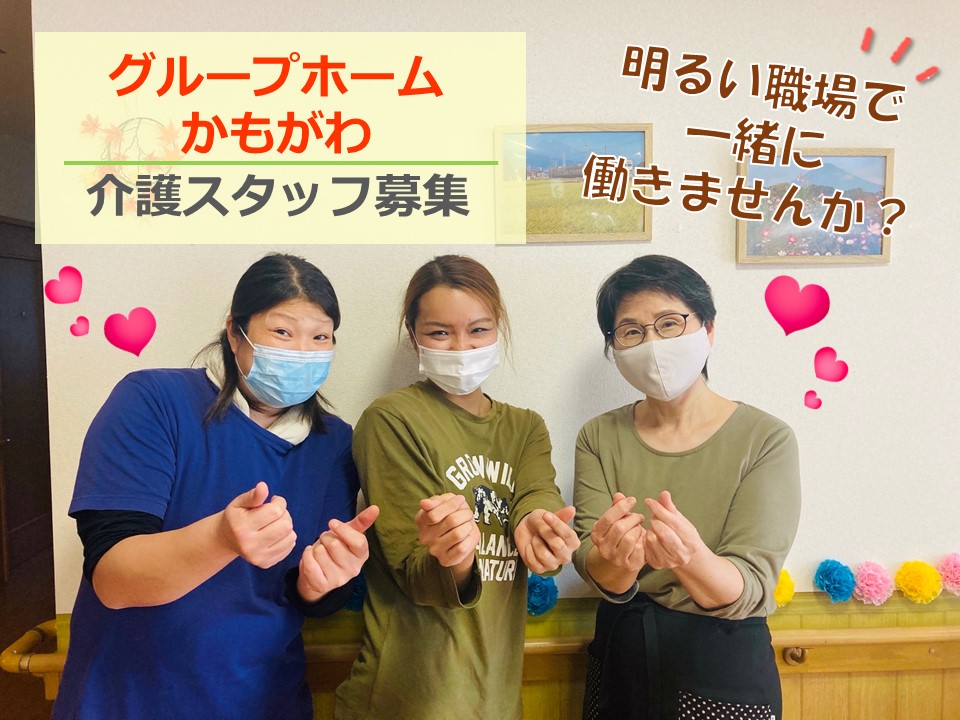 ＼介護職募集！／【三島市】グループホームかもがわ｜株式会社日本ケアクオリティ イメージ
