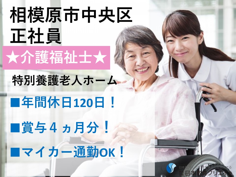 介護福祉士｜年間休日120日｜賞与4ヵ月分｜特養