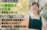 住宅型有料老人ホーム｜【介護職】介護福祉士限定｜福利厚生充実 イメージ