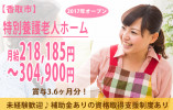 ＼賞与3.6ヶ月・未経験歓迎／【香取市】特別養護老人ホームで介護職のお仕事（正社員）★マイカー通勤OK イメージ