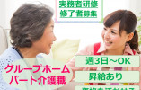 実務者研修修了者募集◎週3日～日数時間相談OK★【静岡市葵区】グループホーム｜介護職｜パート イメージ