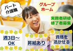 実務者研修修了者募集◎週3日～日数時間相談OK★【駿東郡清水町】グループホーム｜介護職｜パート イメージ